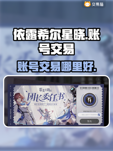 依露希尔星晓账号交易🔥安全平台推荐✨截图1