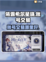 依露希尔星晓账号交易🔥安全平台推荐✨