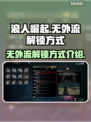 浪人崛起📖无外流解锁方式大揭秘🔥
