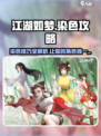 江湖如梦手游染色攻略💥，掌握就能称霸武林✨