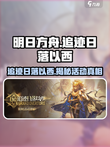 明日方舟🔥追迹日落以西活动揭秘🎉截图1