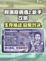 阿瑞斯病毒2🔥新手必看！极速上手攻略💎