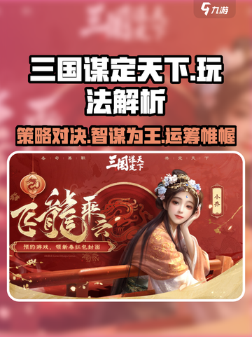 三国谋定天下🔥玩法解析，不肝也能称霸！截图1