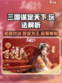 三国谋定天下🔥玩法解析，不肝也能称霸！