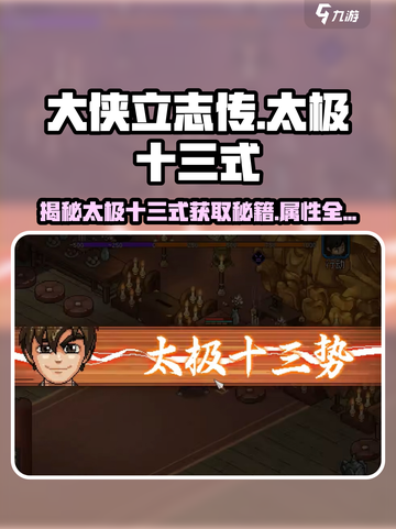 大侠立志传太极十三式怎么获得介绍截图1
