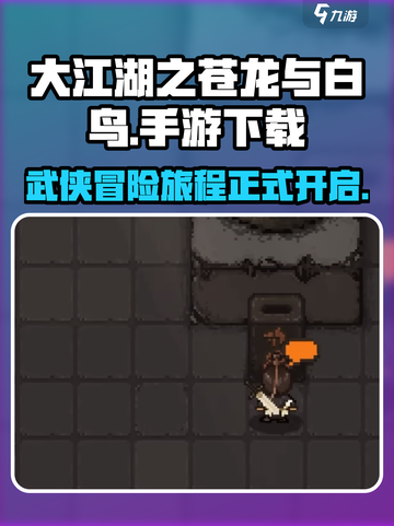 大江湖之苍龙与白鸟正式版在哪下载介绍截图1