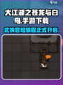 大江湖之苍龙与白鸟正式版在哪下载介绍