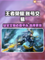 王者荣耀账号交易🔥正规平台下载分享🎉