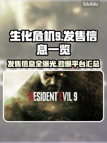 生化危机9🔥发售价格与平台曝光！😱你还等什么？截图1