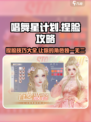 唱舞星计划捏脸🔥超详细攻略来了！快收藏⭐