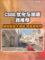 CSGO掉帧？这款加速器让你畅爽玩耍！🔥🎮