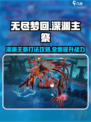 无尽梦回深渊主祭怎么打介绍