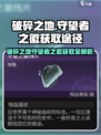 破碎之地🔥守望者之徽获取全攻略🎮