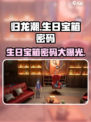 归龙潮生日宝箱密码介绍介绍