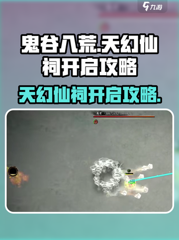 鬼谷八荒天幻仙祠🔥秘境开启攻略来了！截图1