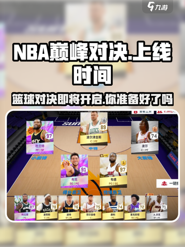 nba巅峰对决什么时候上线介绍截图1