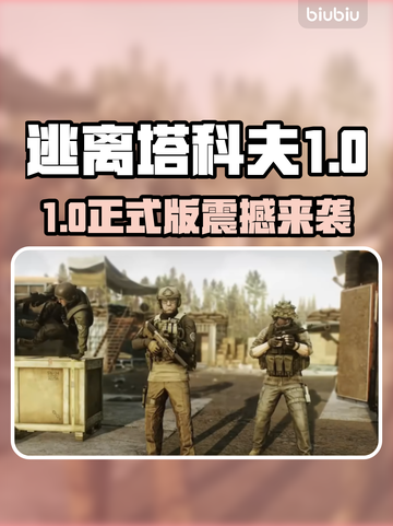《逃离塔科夫》1.0正式版发售日曝光！💥🔥🎮截图1