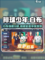 排球少年手游白布怎么样介绍