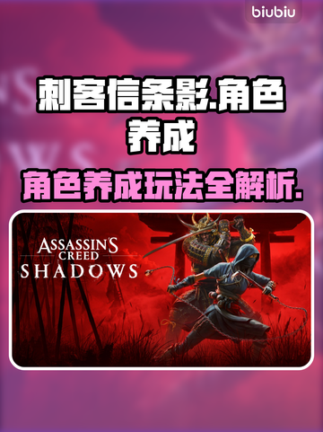 《刺客信条》影角色养成🔥超全攻略来啦！截图1