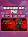 《刺客信条》影角色养成🔥超全攻略来啦！