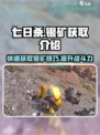 七日世界银矿怎么获得介绍