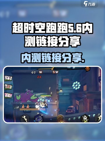 超时空跑跑🔥内测链接大曝光！快来抢👇截图1