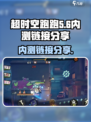 超时空跑跑🔥内测链接大曝光！快来抢👇