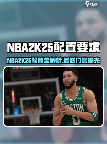🎮NBA2K25配置要求曝光！最低配置也能玩？💥截图1