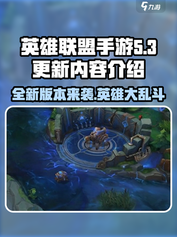 英雄联盟手游5.3更新内容介绍介绍截图1