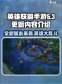 英雄联盟手游5.3更新内容介绍介绍