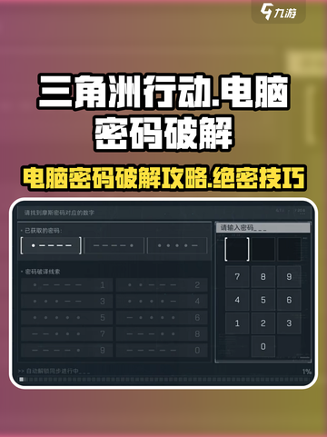 三角洲行动🔥电脑密码破解攻略来啦！快人一步🔥截图1
