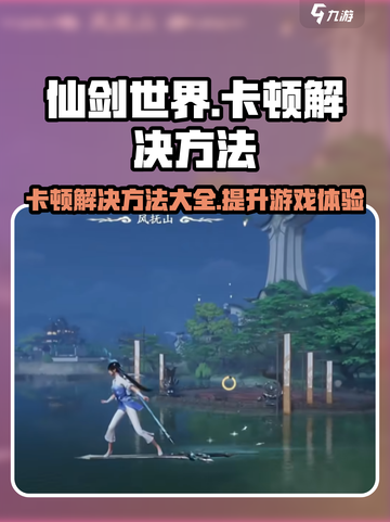 仙剑世界卡顿？❌优化技巧全攻略⚡截图1