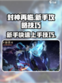 封神再临攻略介绍