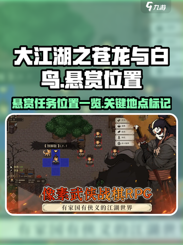 大江湖之苍龙与白鸟悬赏位置一览介绍截图1