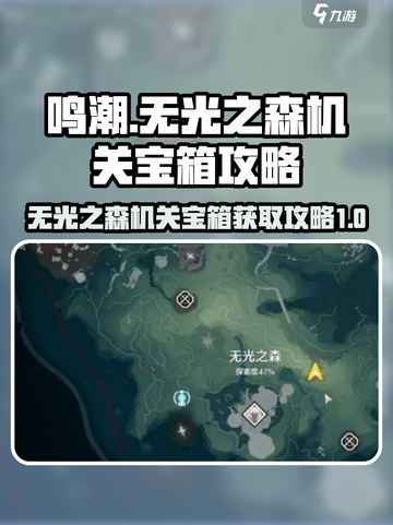 鸣潮⚡无光之森机关宝箱获取攻略✨截图1