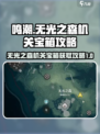 鸣潮⚡无光之森机关宝箱获取攻略✨