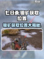 《七日世界》银矿获取位置大揭秘🔥🎮