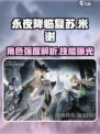 《永夜降临》复苏米谢角色大揭秘💥