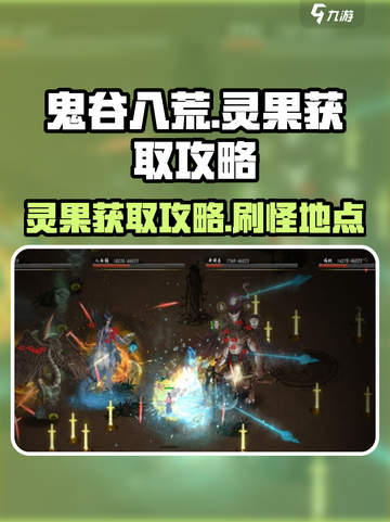 鬼谷八荒灵果获取攻略介绍截图1