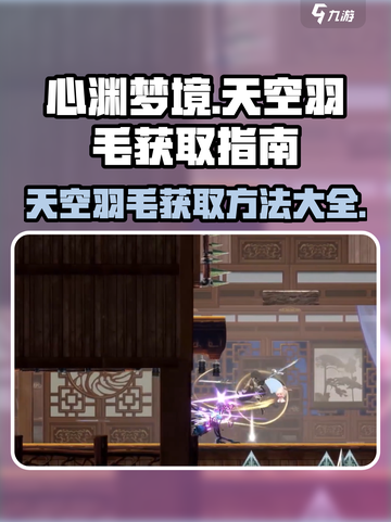 心渊梦境🔥天空羽毛获取攻略⚡超简单方法分享！截图1