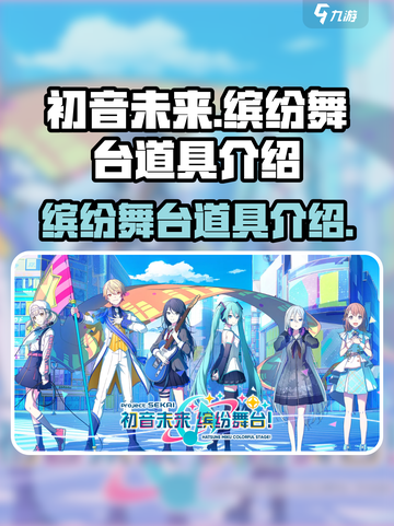 初音未来缤纷舞台道具有哪些介绍截图1
