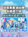 初音未来缤纷舞台道具有哪些介绍