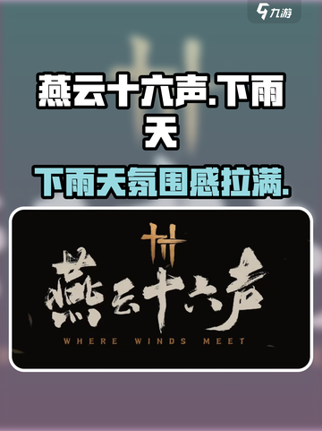 燕云十六声下雨天🔥沉浸式体验江湖雨景！截图1