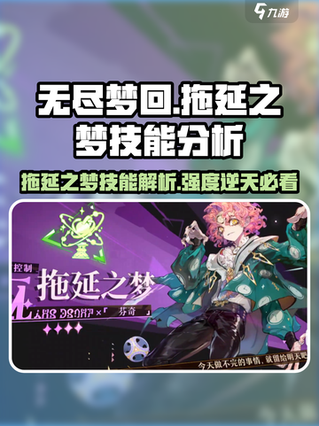 无尽梦回拖延之梦技能是什么介绍截图1
