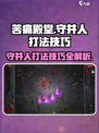 《苦痛殿堂》余烬之地守井人打法🔥超简单技巧分享！