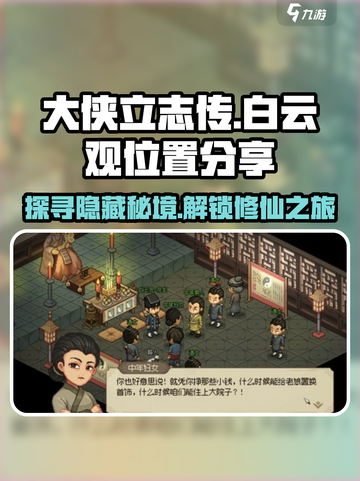 《大侠立志传》白云观位置🔥超详细地址分享🎉截图1