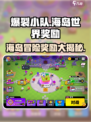 爆裂小队/Game奖励大曝光💥海岛世界等你来战！