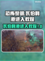 恐怖黎明🔥瓦伯利港进入教程⚡玩家必看！
