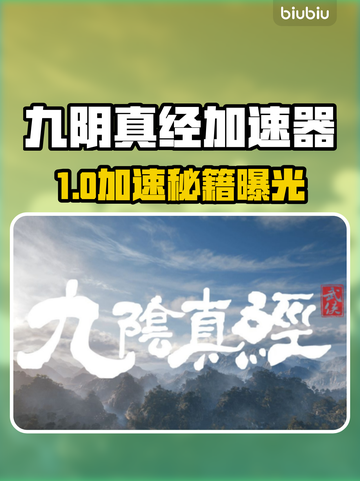 《九阴真经加速器大揭秘⚡》截图1