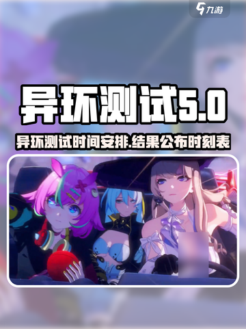 异环测试什么时候出结果介绍截图1